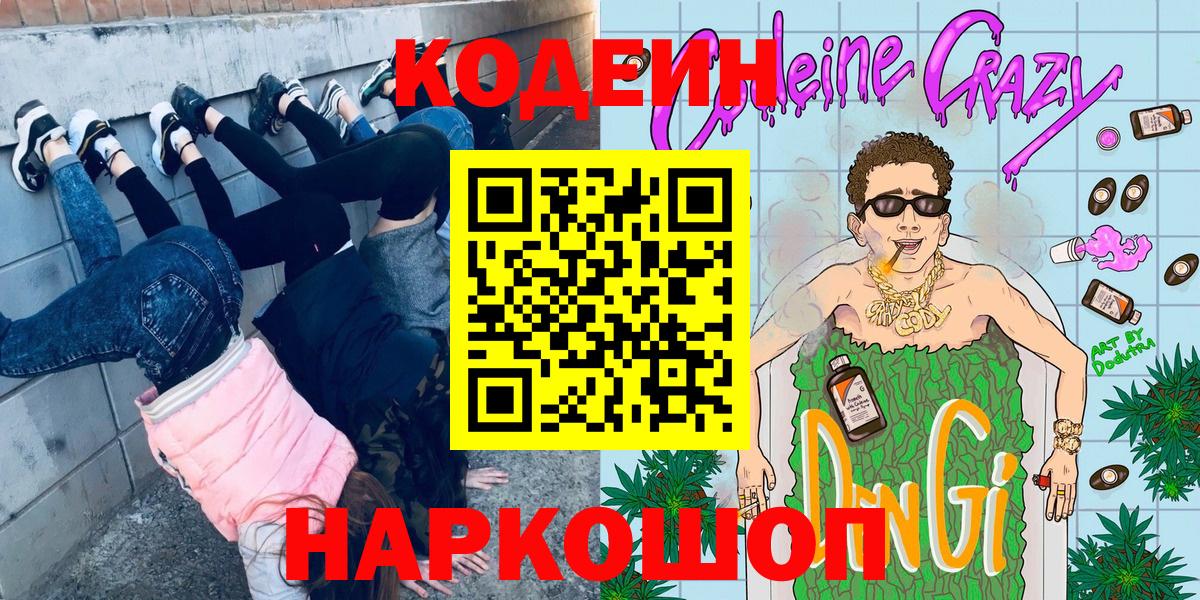 Codein напиток Lean (лин)  Вход с VPN  Кодеин Purple Drank  Кострома 